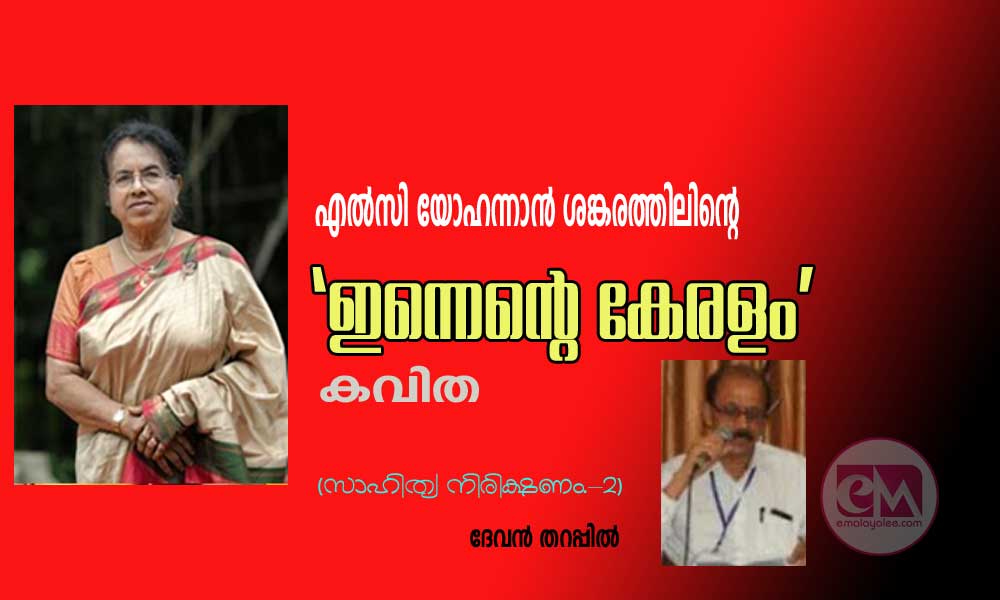 എൽസി യോഹന്നാൻ ശങ്കരത്തിലിന്റെ 'ഇന്നെന്റെ കേരളം' കവിത (സാഹിത്യ നിരിക്ഷണം.-2:ദേവൻ തറപ്പിൽ)