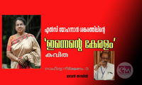 എൽസി യോഹന്നാൻ ശങ്കരത്തിലിന്റെ 'ഇന്നെന്റെ കേരളം' കവിത (സാഹിത്യ നിരിക്ഷണം.-2:ദേവൻ തറപ്പിൽ)      