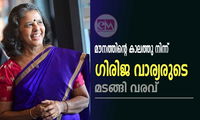 മൗനത്തിന്റെ കാലത്തു നിന്ന് ഗിരിജ വാര്യരുടെ മടങ്ങി വരവ്