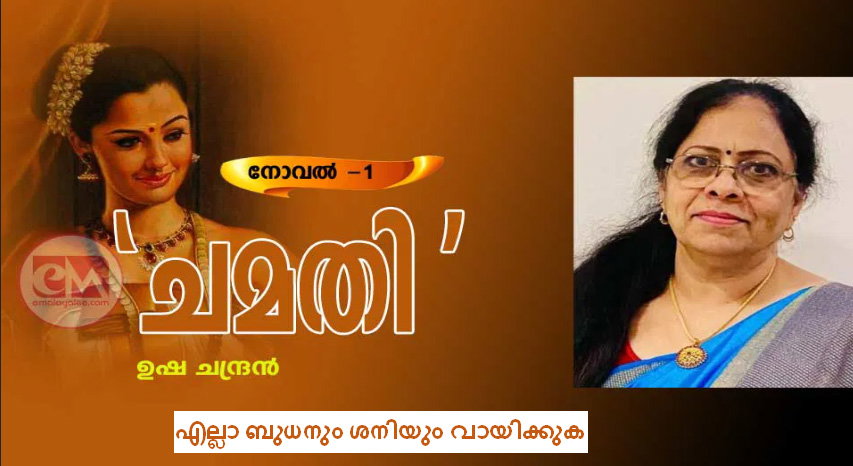 ചമതി (നോവല്- ഭാഗം-1: ഉഷാ ചന്ദ്രന്)
