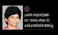 പ്രശസ്ത സസ്യശാസ്ത്രജ്ഞ ഡോ. സരോജം മൻ‌കോ (95) കാലിഫോര്‍ണിയയില്‍ അന്തരിച്ചു