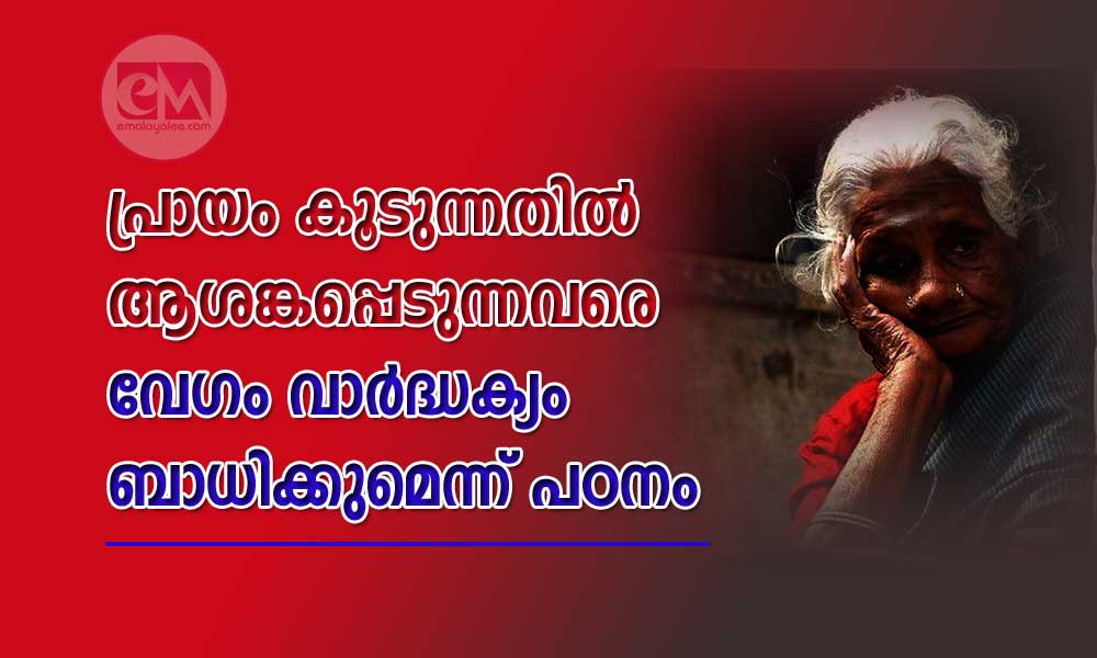 പ്രായം കൂടുന്നതിൽ ആശങ്കപ്പെടുന്നവരെ വേഗം വാർദ്ധക്യം ബാധിക്കുമെന്ന് പഠനം