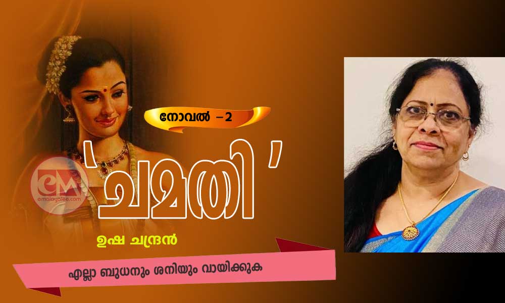 ചമതി (നോവല്- ഭാഗം-2: ഉഷാ ചന്ദ്രന്)