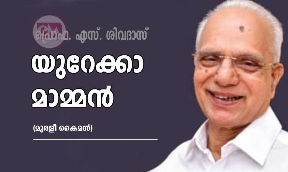 യുറേക്കാ മാമ്മന് (മുരളീ കൈമൾ)