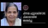 ചിന്നമ്മ ചൂട്ടുവേലിൽ (98) ചിക്കാഗോയിൽ അന്തരിച്ചു