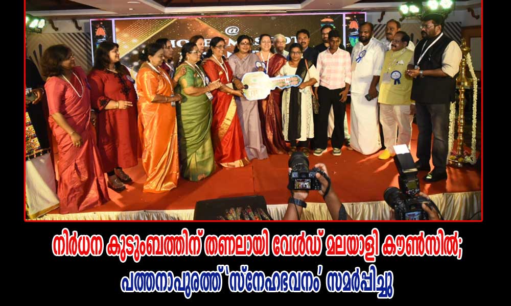 നിർധന കുടുംബത്തിന് തണലായി വേൾഡ് മലയാളി കൗൺസിൽ; പത്തനാപുരത്ത് ‘സ്നേഹഭവനം’ സമർപ്പിച്ചു