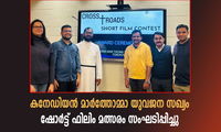 കനേഡിയൻ മാർത്തോമ്മാ യുവജന സഖ്യം  ഷോർട്ട് ഫിലിം മത്സരം സംഘടിപ്പിച്ചു