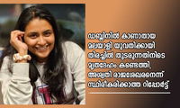ഡബ്ലിനിൽ കാണാതായ മലയാളി യുവതിക്കായി തിരച്ചിൽ തുടരുന്നതിനിടെ മൃതദേഹം കണ്ടെത്തി, അശ്വതി രാജശേഖരനെന്ന് സ്ഥിരീകരിക്കാത്ത റിപ്പോര്‍ട്ട്‌