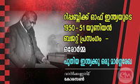 റിപ്പബ്ലിക്ക് ഓഫ് ഇന്ത്യയുടെ 1950–51 യൂണിയൻ ബജറ്റ് പ്രസംഗം - ഒരോർമ്മ -പുതിയ ഇന്ത്യക്കു ഒരു മാർഗ്ഗരേഖ (വാൽക്കണ്ണാടി കോരസൺ)
