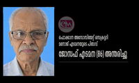 ഫൊക്കാന അസോസിയേറ്റ് സെക്രട്ടറി മനോജ് എടമനയുടെ പിതാവ്  ജോസഫ് എടമന (86) അന്തരിച്ചു