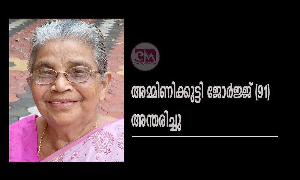 അമ്മിണിക്കുട്ടി ജോർജ്ജ് (91) അന്തരിച്ചു