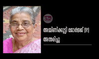 അമ്മിണിക്കുട്ടി ജോർജ്ജ് (91) അന്തരിച്ചു
