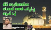 ലീഗ് രാഷ്ട്രീയത്തിലെ ശിഹാബ് തങ്ങൾ പഠിപ്പിച്ച സൂഫി ടച്ച് (ഷുക്കൂർ ഉഗ്രപുരം)