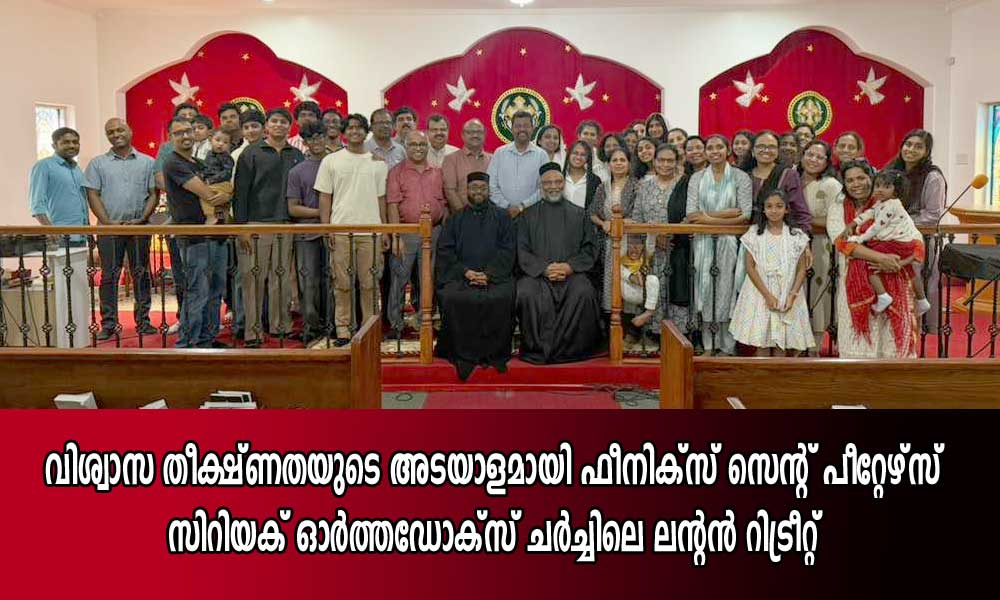 വിശ്വാസ തീക്ഷ്ണതയുടെ അടയാളമായി ഫീനിക്സ് സെന്റ് പീറ്റേഴ്സ് സിറിയക് ഓർത്തഡോക്സ് ചർച്ചിലെ ലന്റൻ റിട്രീറ്റ്