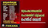 യുദ്ധപശ്ചാത്തലത്തില്‍ സഹായത്തിന് വിളിക്കാന്‍ ഹെല്‍പ്പ് ലൈന്‍