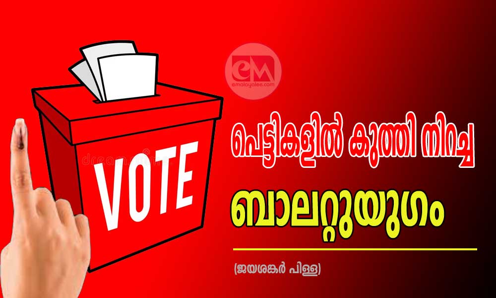 പെട്ടികളിൽ കുത്തി നിറച്ച ബാലറ്റുയുഗം (ജയശങ്കർ പിള്ള)