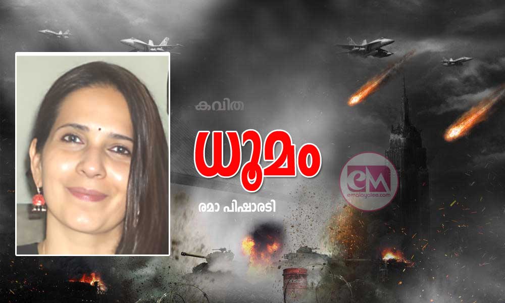 ധൂമം (കവിത: രമാ പിഷാരടി