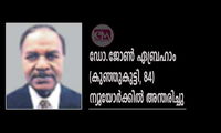 ഡോ.ജോൺ ഏബ്രഹാം (കുഞ്ഞുകുട്ടി–84) ന്യൂയോർക്കിൽ അന്തരിച്ചു