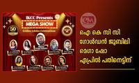 ഐ കെ സി സി  ഗോൾഡൻ ജൂബിലി  മെഗാ ഷോ  ഏപ്രിൽ പതിനെട്ടിന്