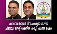 ക്നാനായ റീജിയൻ വിവാഹ ഒരുക്ക കോഴ്സ് ചിക്കാഗോ സെന്റ് മേരീസിൽ  മാർച്ച്  6 മുതൽ 8 വരെ
