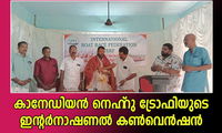 കാനേഡിയൻ നെഹ്‌റു ട്രോഫിയുടെ ഇന്റർനാഷണൽ കണ്‍വെന്‍ഷന്‍