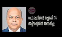 ഡോ.ചെറിയാൻ തച്ചങ്കരി (76) അറ്റ്ലാന്റയിൽ അന്തരിച്ചു
