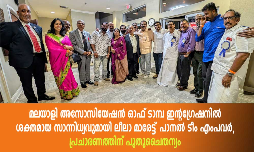 മലയാളി അസോസിയേഷന് ഓഫ് ടാമ്പ സമ്മേളനത്തിൽ ശക്തമായ സാന്നിധ്യവുമായി ലീലാ മാരേട്ട് പാനല് ടീം എംപവര്; പ്രചാരണത്തിന് പുതുചൈതന്യം