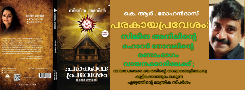പരകായപ്രവേശം: സിജിത അനിലിൻ്റെ ഹൊറര് നോവലിൻ്റെ രണ്ടാംഭാഗം വായനക്കാരിലേക്ക് ; കെ. ആര്. മോഹന്ദാസ്