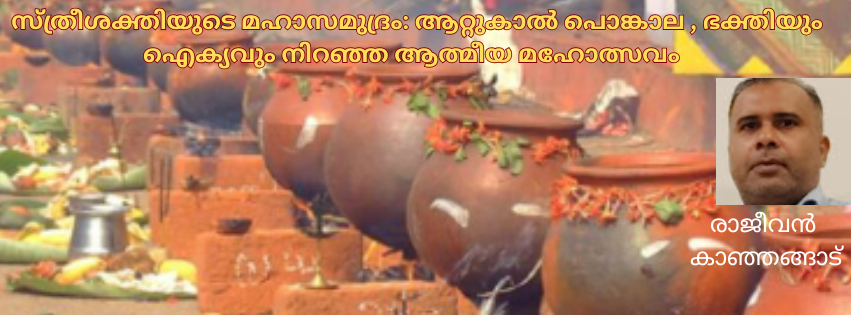 സ്ത്രീശക്തിയുടെ മഹാസമുദ്രം: ആറ്റുകാൽ പൊങ്കാല, ഭക്തിയും ഐക്യവും നിറഞ്ഞ ആത്മീയ മഹോത്സവം