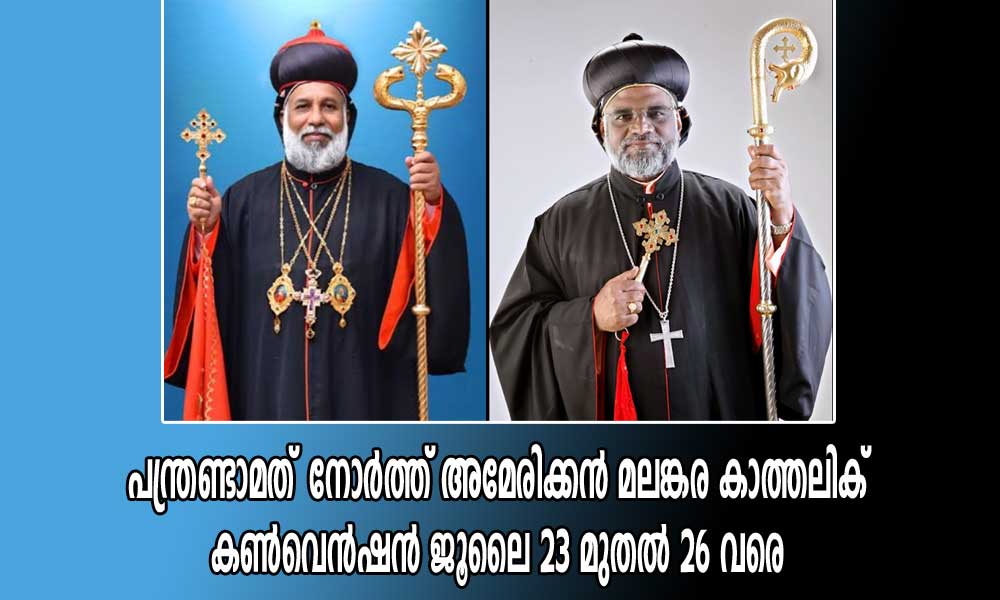 പന്ത്രണ്ടാമത് നോർത്ത് അമേരിക്കൻ മലങ്കര കാത്തലിക് കൺവെൻഷൻ ജൂലൈ 23 മുതൽ 26 വരെ