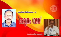 ജയൻ വർഗീസിന്റെ കവിത 'അമൃതം ഗമയ' (സാഹിത്യ നിരീക്ഷണം - 3: ദേവൻ തറപ്പിൽ)