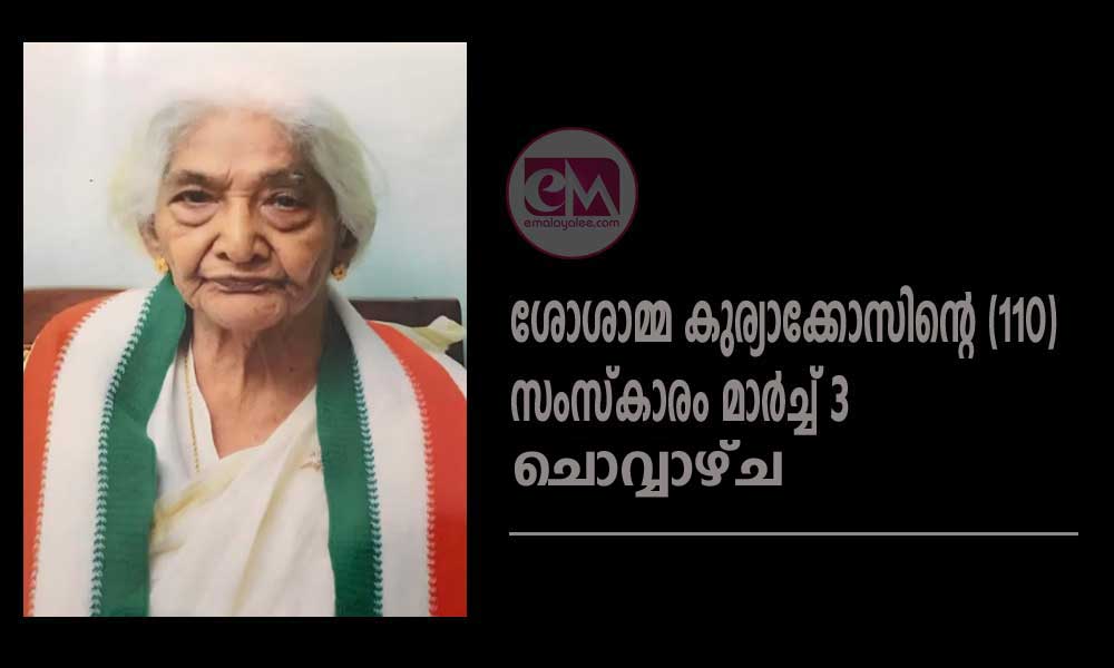 ശോശാമ്മ കുര്യാക്കോസിന്റെ (110) സംസ്കാരം മാര്ച്ച് 3 ചൊവ്വാഴ്ച