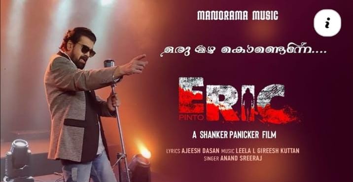 'എറിക് ' വീഡിയോ ഗാനം.