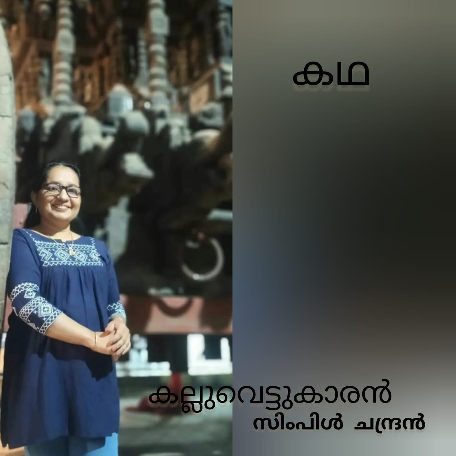 കല്ലുവെട്ടുകാരൻ ( കഥ : സിംപിൾ ചന്ദ്രൻ )