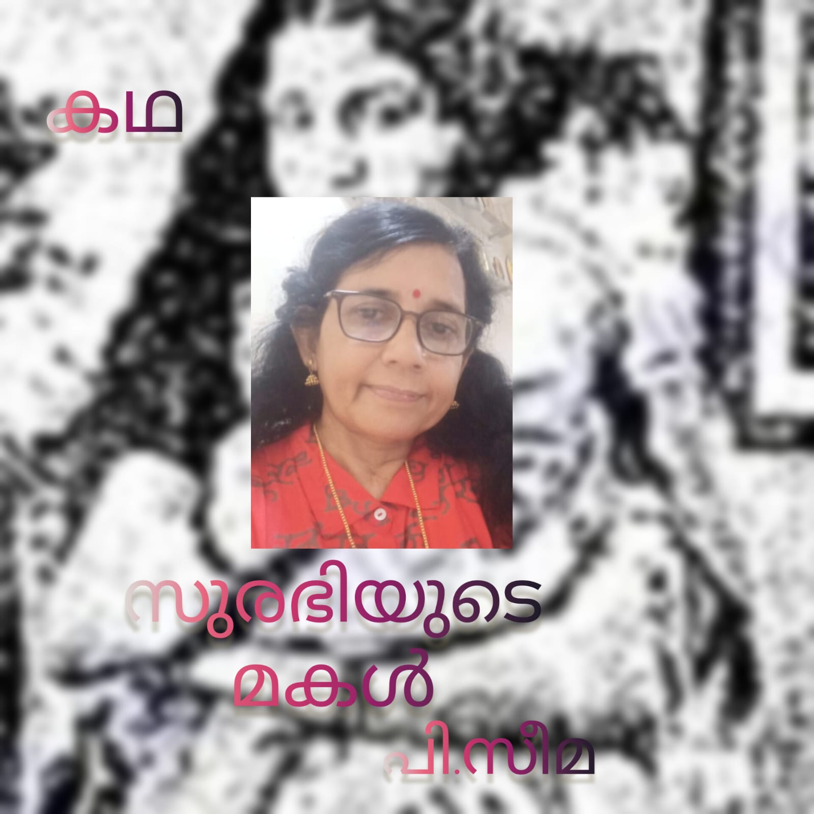 സുരഭിയുടെ മകൾ ( കഥ : പി.സീമ )
