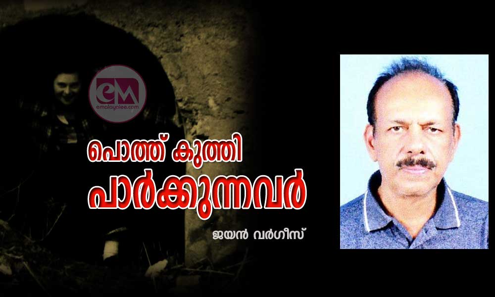 പൊത്ത് കുത്തി പാർക്കുന്നവർ (കവിത : ജയൻ വർഗീസ്)