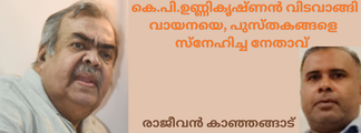 കെ.പി.ഉണ്ണികൃഷ്ണൻ വിടവാങ്ങി:  വായനയെ, പുസ്തകങ്ങളെ സ്നേഹിച്ച നേതാവ് 