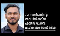 കാനഡയിൽ നിന്നു അവധിക്ക് നാട്ടിൽ എത്തിയ യുവാവ് വാഹനാപകടത്തിൽ മരിച്ചു