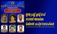 ഇന്ത്യ പ്രസ്സ് ക്ലബ്ബ് ഓഫ് നോർത്ത് അമേരിക്ക മിഷിഗൺ ചാപ്റ്റർ ഭാരവാഹികൾ