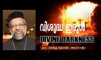 വിശുദ്ധ ഇരുൾ  DIVINE DARKNESS (ഫാ. മാത്യു കോശി, അറ്റ്ലാന്റ)