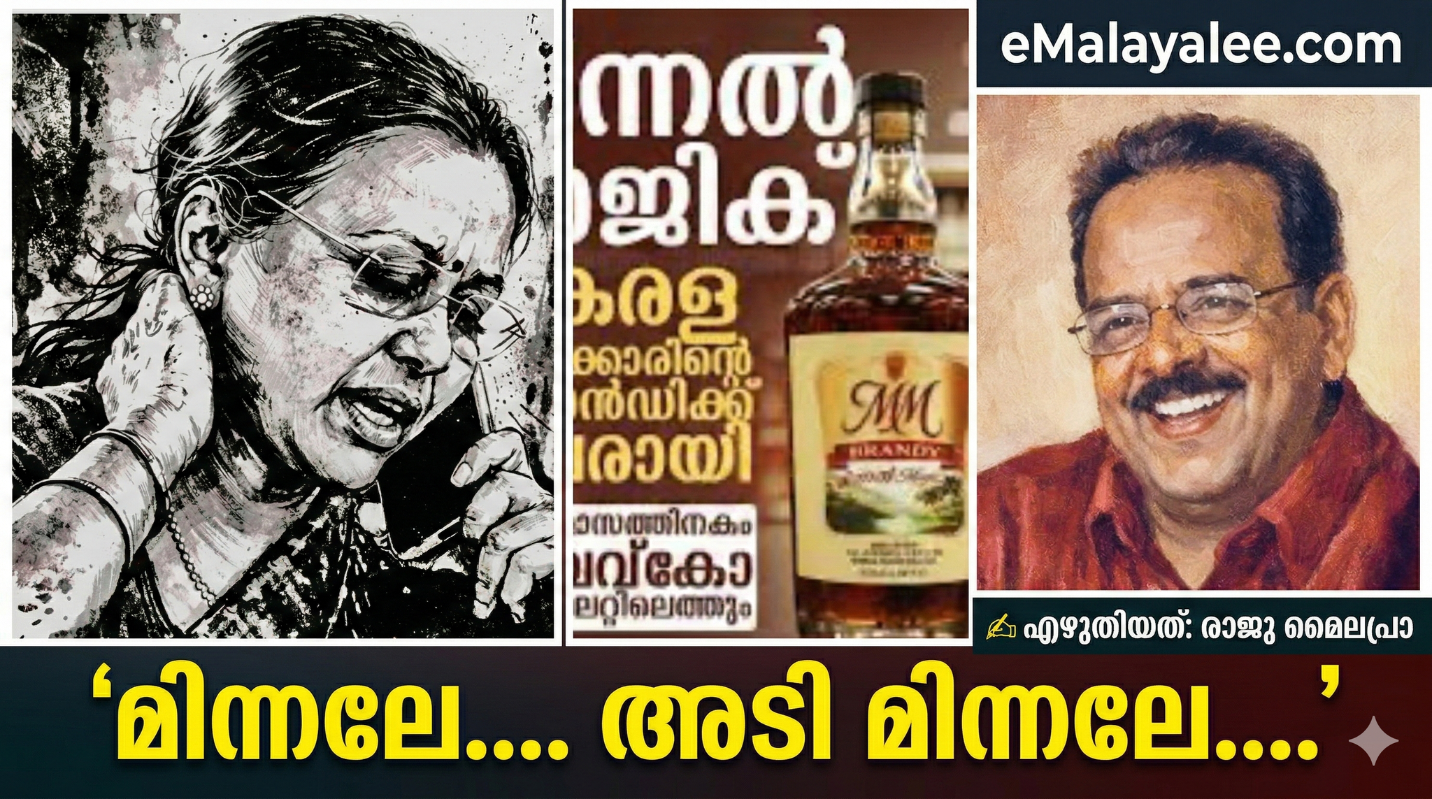 മിന്നലേ.... അടി മിന്നലേ....( രാജു മൈലപ്രാ)