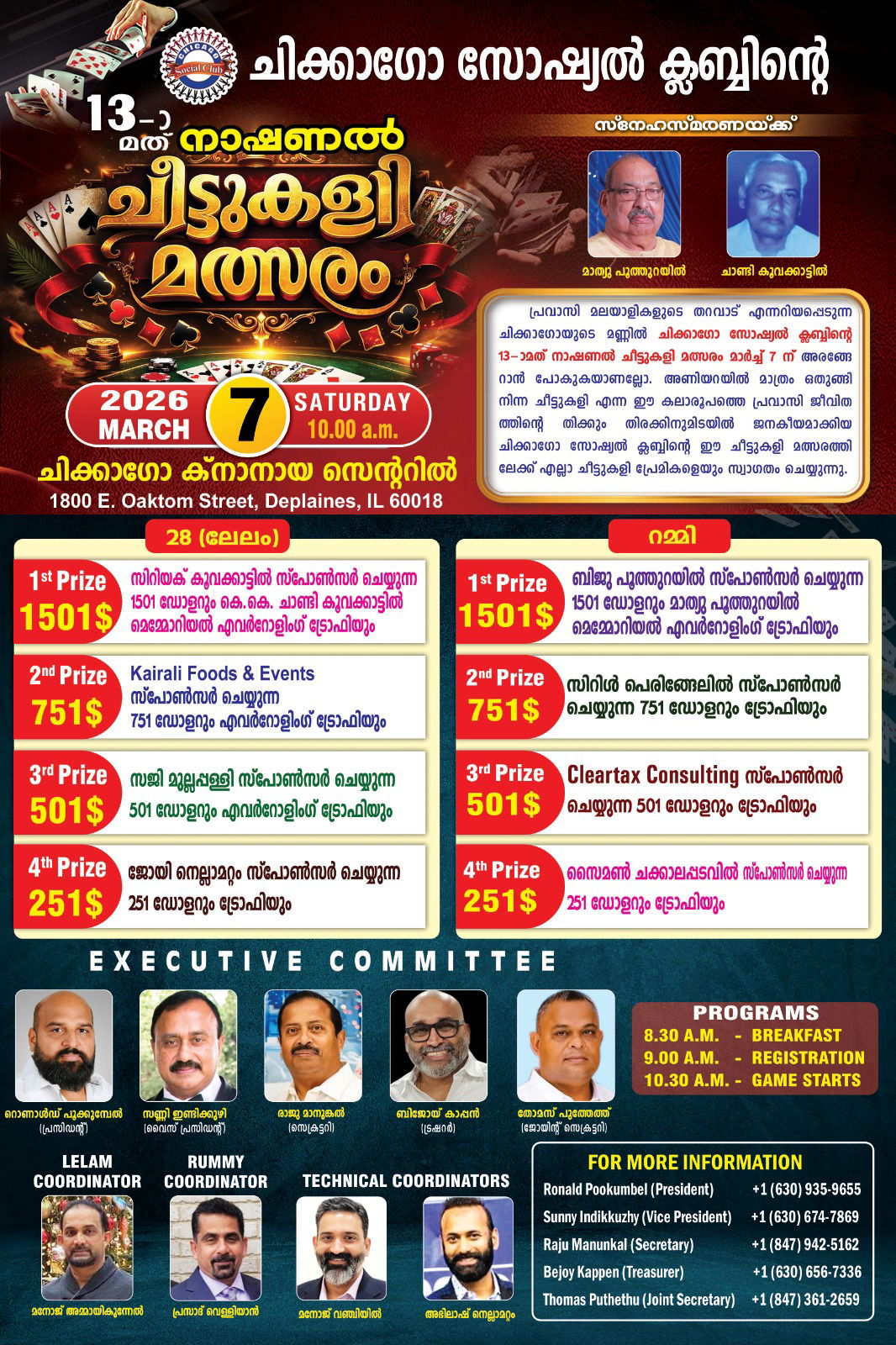 ചിക്കാഗോ സോഷ്യല് ക്ലബ്ബിന്റെ ചീട്ടുകളി മത്സരം മാര്ച്ച് 7 ശനിയാഴ്ച്ച.