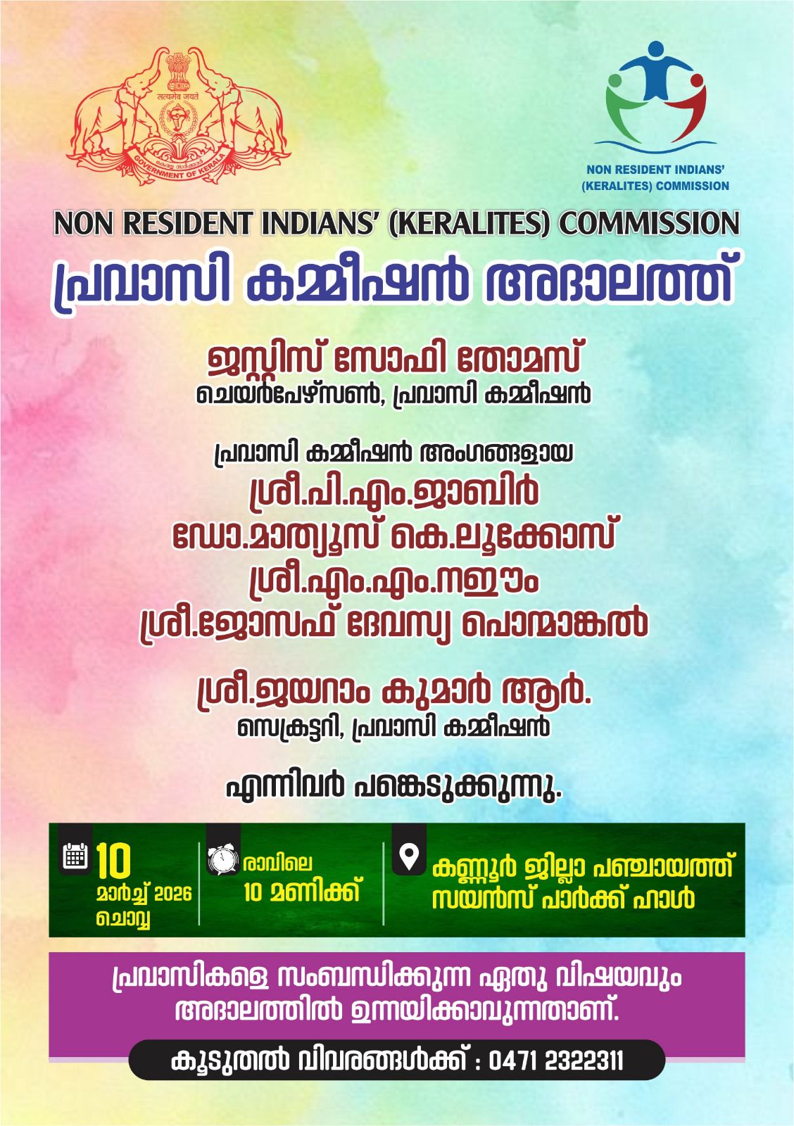 പ്രവാസി കമ്മീഷൻ അദാലത്ത് 10-ാം തീയതി കണ്ണൂരിൽ