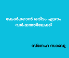 കേൾക്കാൻ ഒരിടം ഏഴാം വർഷത്തിലേക്ക്