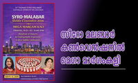 സീറോ മലബാർ കൺവെൻഷനിൽ മെഗാ മാർഗംകളി
