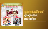 'ഗ്ലോറിയ ഇൻ എക്‌സിൽസിസ്' -പുൽക്കൂട് നിർമാണ മത്സര വിജയികൾ