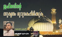 ഇഫ്താറിൻ്റെ സുകൃതം മുറുകെപ്പിടിക്കുക (ഷുക്കൂർ ഉഗ്രപുരം)