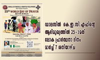 ഡാലസിൽ  കെ.ഇ.സി.എഫിന്റെ ആഭിമുഖ്യത്തിൽ 25-ാമത് ലോക പ്രാർത്ഥനാ ദിനം മാർച്ച് 7 ശനിയാഴ്ച