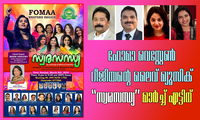 ഫോമാ വെസ്റ്റേൺ റീജിയന്റെ ലൈവ് മ്യൂസിക്  'സ്വരസന്ധ്യ' മാർച്ച് എട്ടിന്.