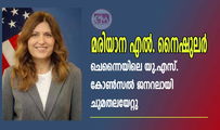 മരിയാന എൽ. നൈഷുലർ ചെന്നൈയിലെ യു.എസ്. കോൺസൽ ജനറലായി ചുമതലയേറ്റു